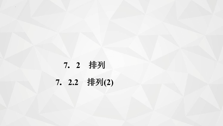 2021-2022学年高二下学期数学苏教A版（2019）选择性必修第二册7.2.2排列(2) 课件(共14张PPT)