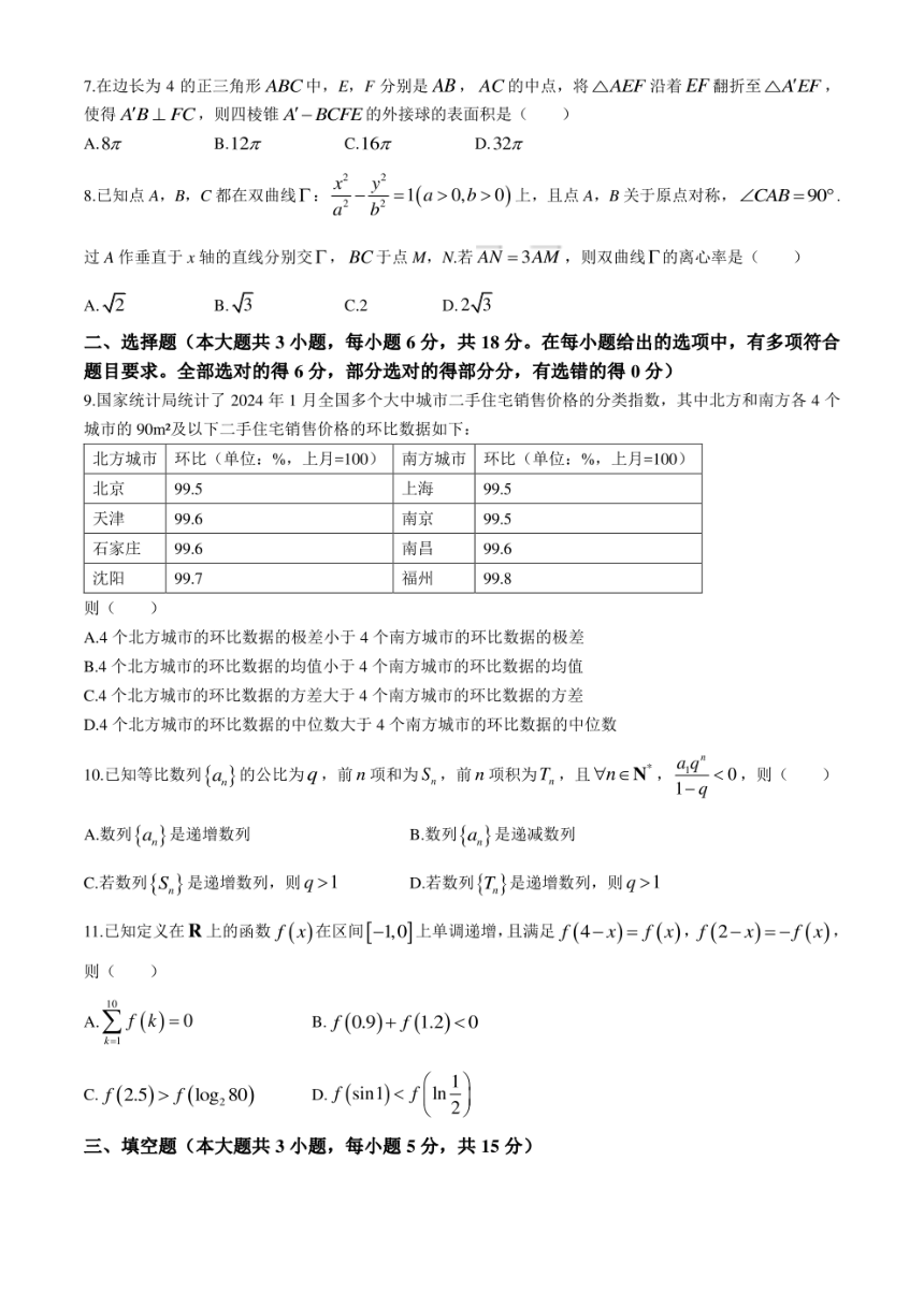 浙江省绍兴市2024届高三下学期4月二模试题数学（pdf版，含答案）