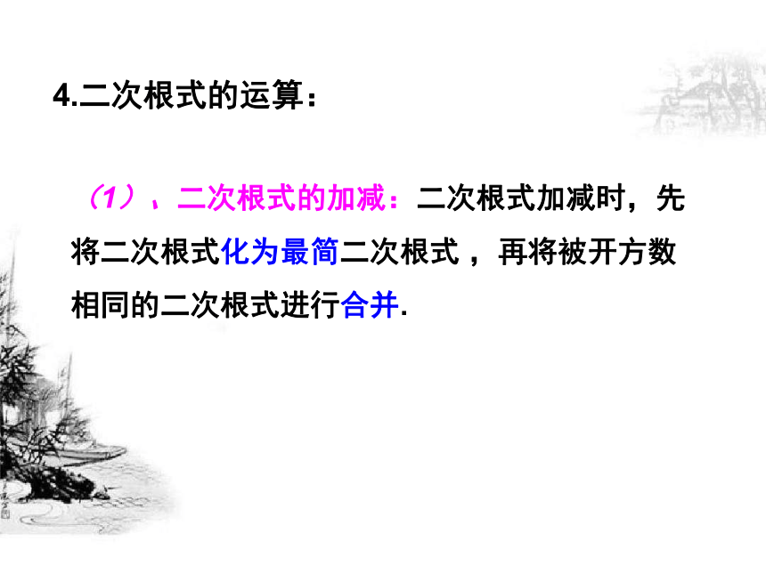 2020-2021学年人教版数学八年级下册第16章《二次根式》复习课件（共15张ppt）