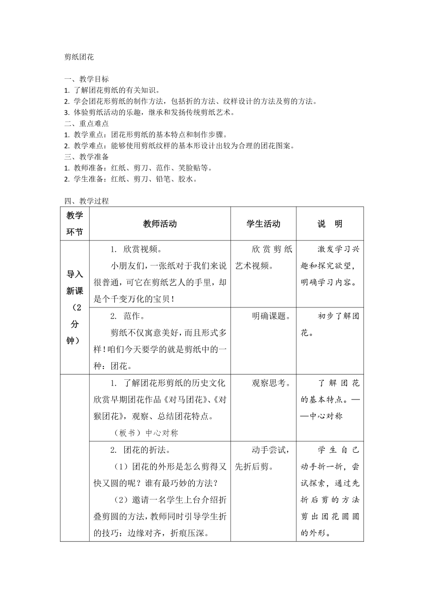 剪纸团花（教案）苏教版劳动与技术三年级上册1（表格式）