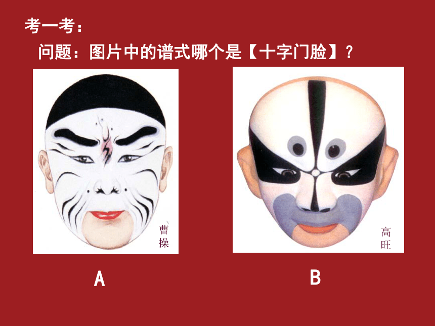 人美版（北京）  五年级上册美术课件 第20课  京剧脸谱（15张PPT）