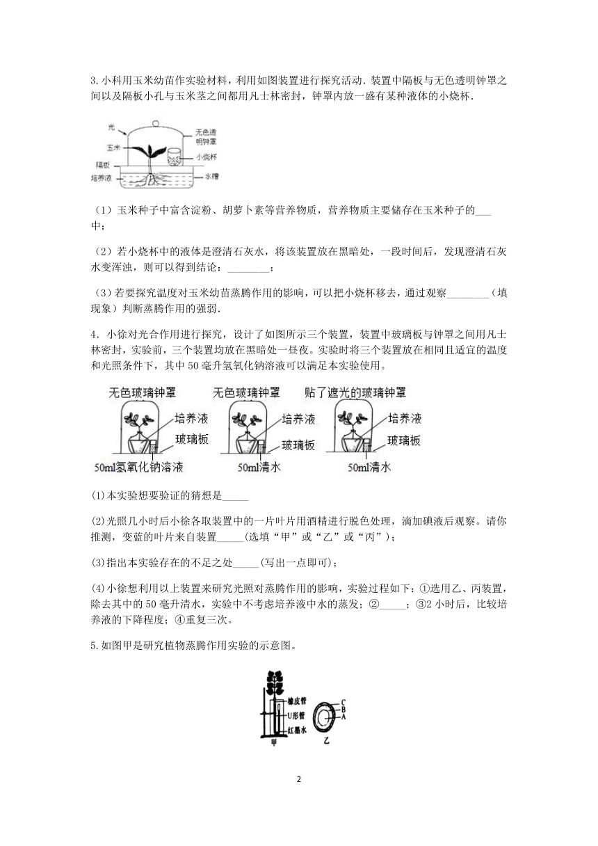 【决胜期末】浙教版2022-2023学年第二学期八年级科学期末好题汇编（十三）：蒸腾作用实验探究（1）【word，含解析】