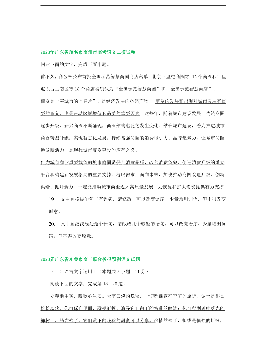 2023届广东省部分地区5月高三语文模拟试卷汇编：语言文字运用Ⅰ（含答案）