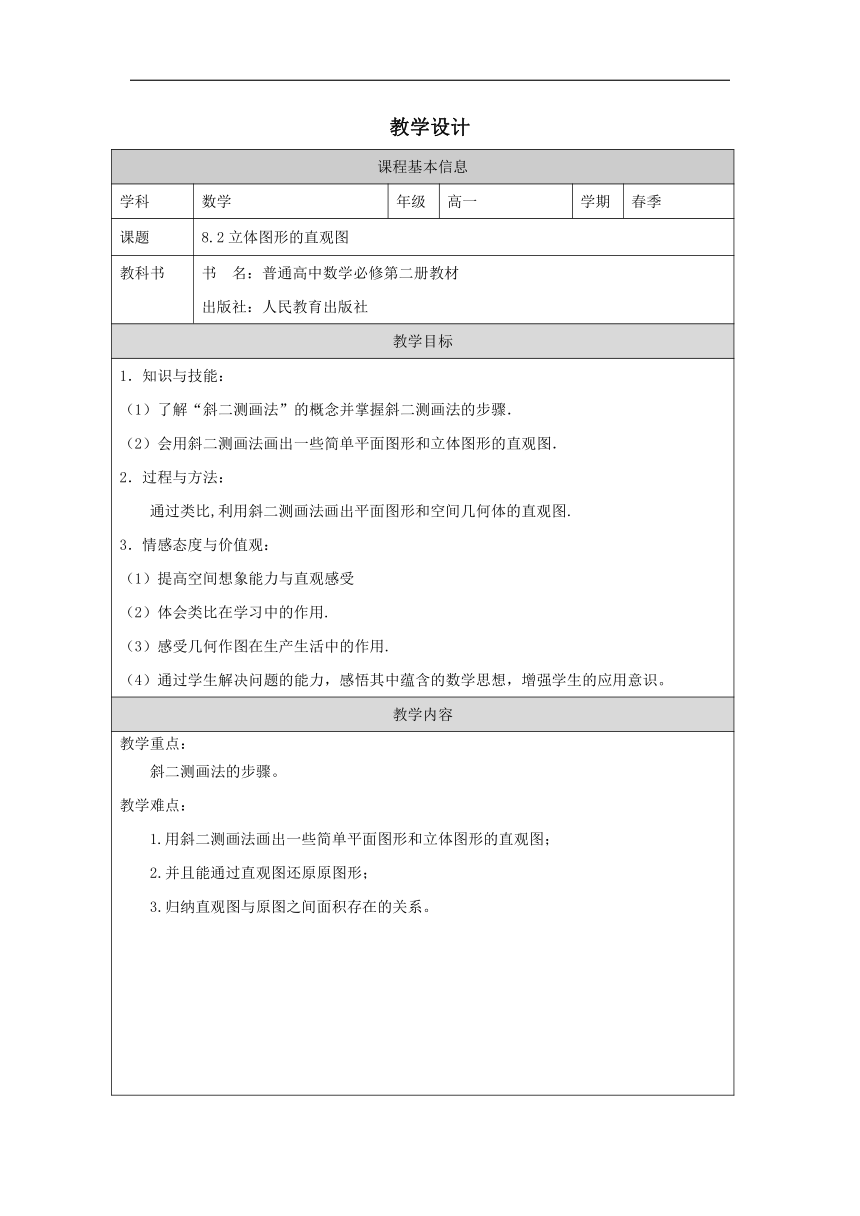 高中数学必修第二册：8-2 立体图形的直观图-教学设计（表格式）