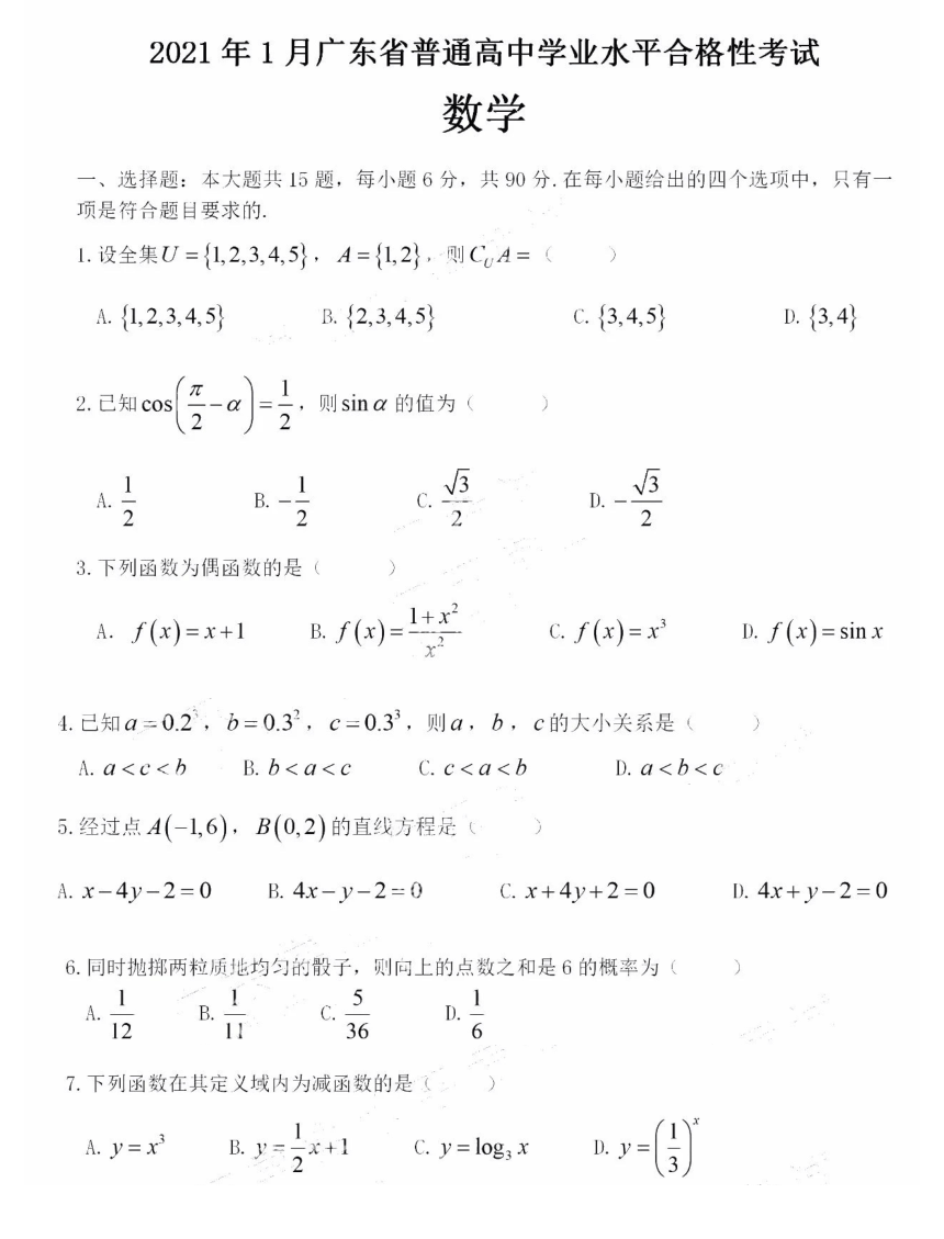 2021年1月广东省普通高中学业水平合格性考试数学试题（PDF版，无答案）