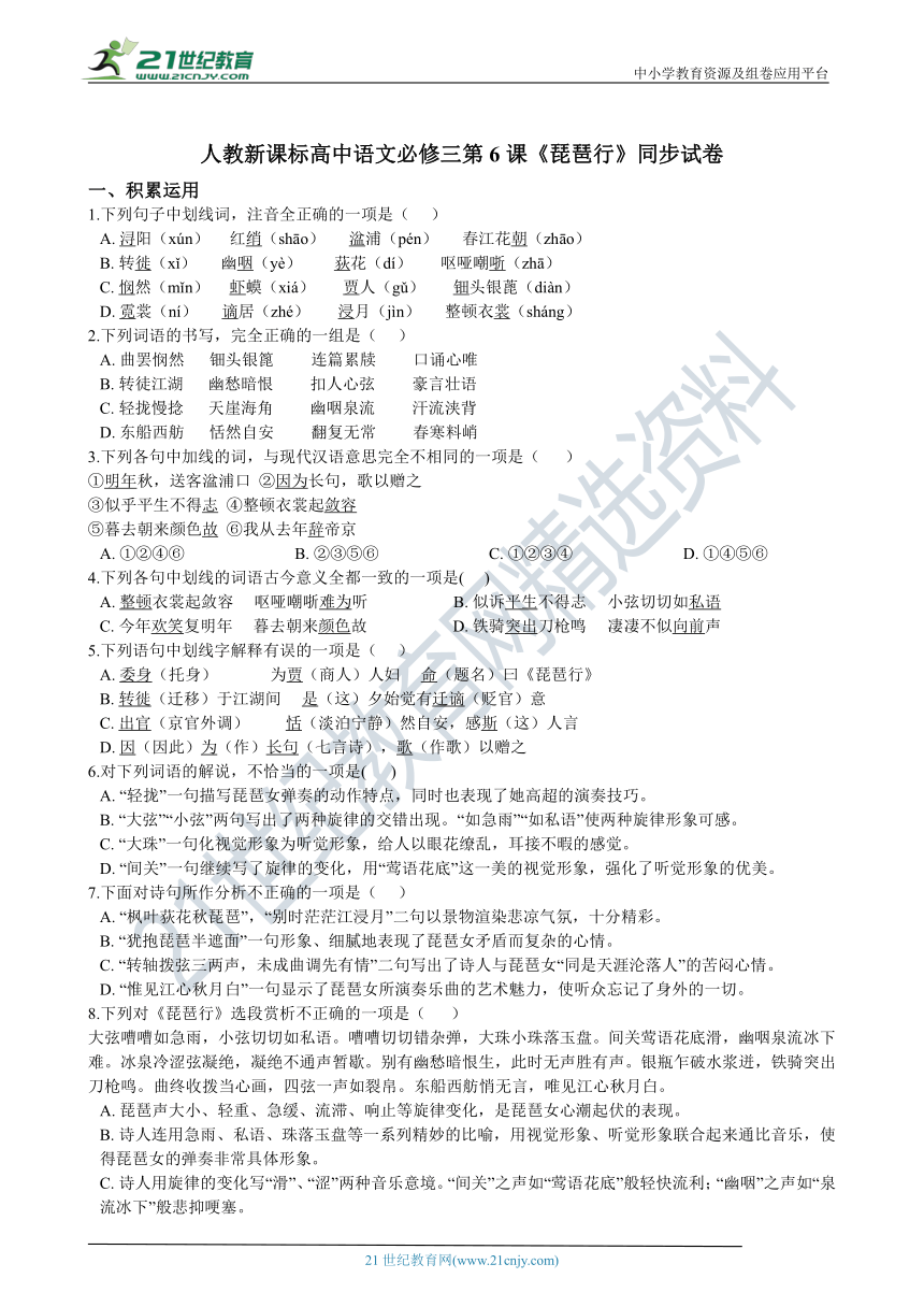 人教新课标高中语文必修三第6课《琵琶行》同步试卷