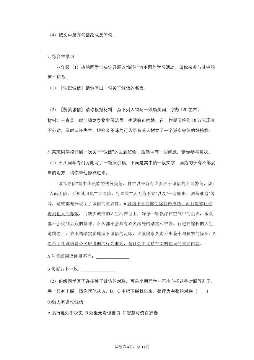 语文八年级上册第二单元综合性学习《人无信不立》同步练习（word版含答案）