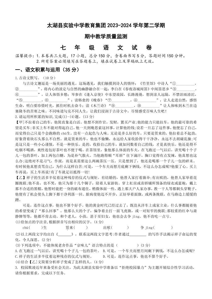 安徽省安庆市太湖县实验中学教育集团2023-2024学年七年级下学期期中教学质量监测语文试题（含答案）