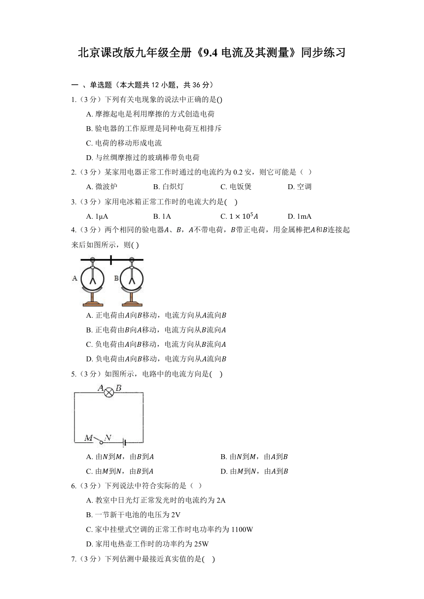 北京课改版九年级全册《9.4 电流及其测量》同步练习（含答案）