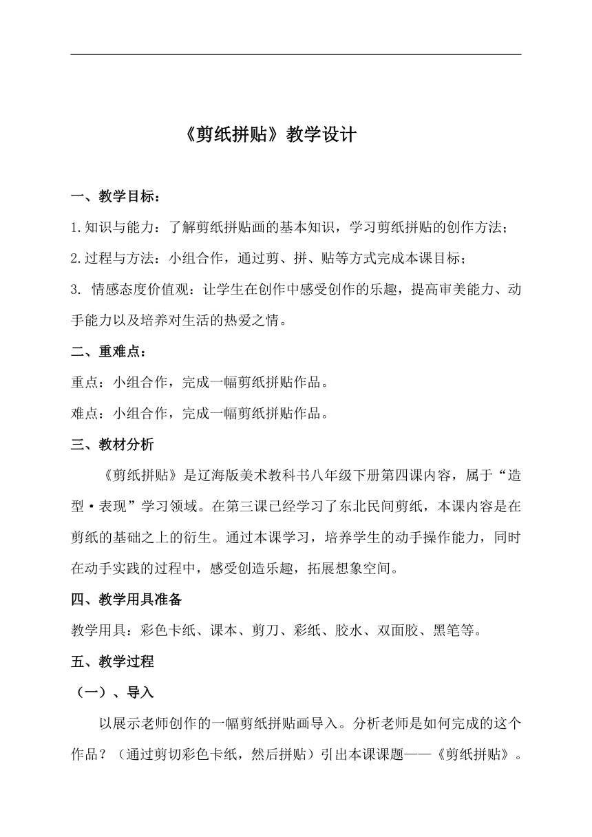 辽海版八年级美术下册《第4课 剪纸拼贴》教学设计