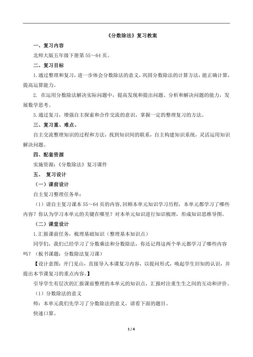 北师大版小学五年级数学下册《分数除法》复习教案