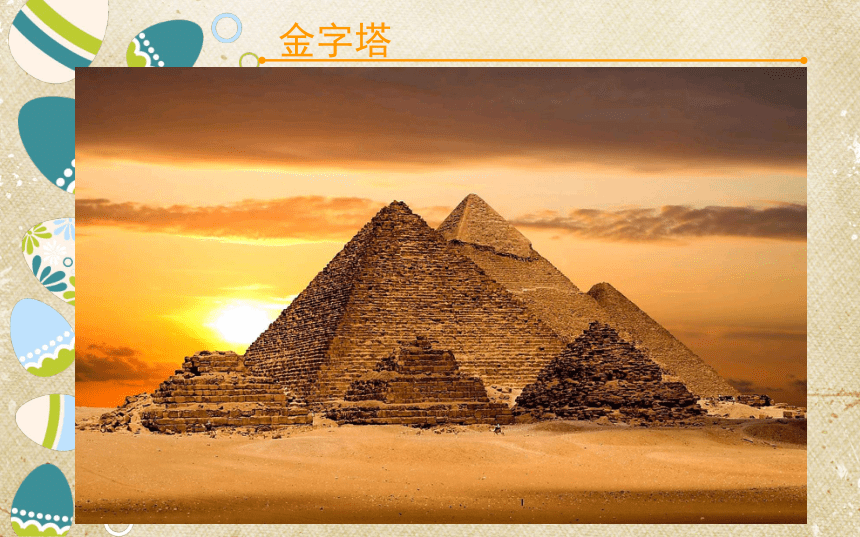 赣美版 三年级下册美术 第1课 辉煌的埃及及美术丨课件 （18张PPT）