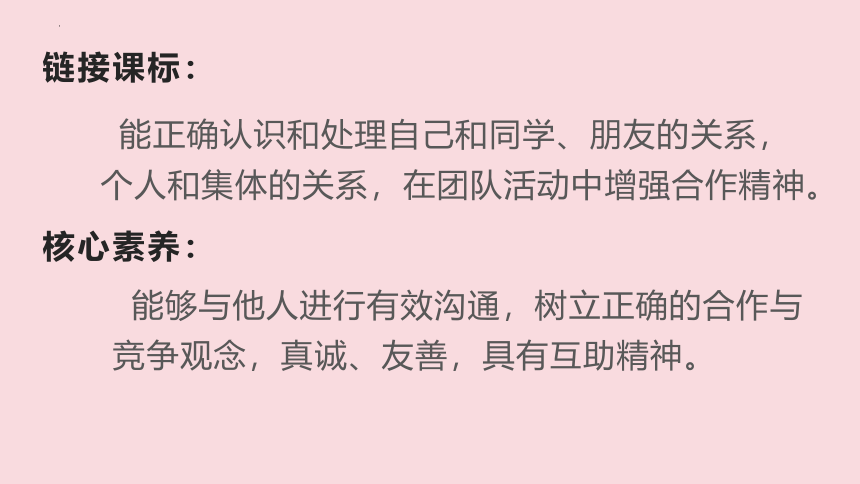 （核心素养目标）6.2 集体生活成就我 课件(共23张PPT)-统编版道德与法治七年级下册