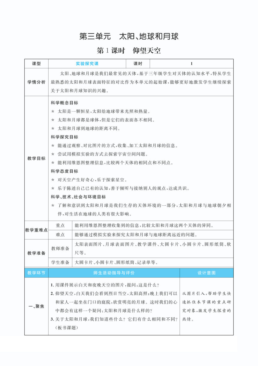 教科版（2017秋）三年级下册3.1  仰望天空 教案（PDF版 表格版）