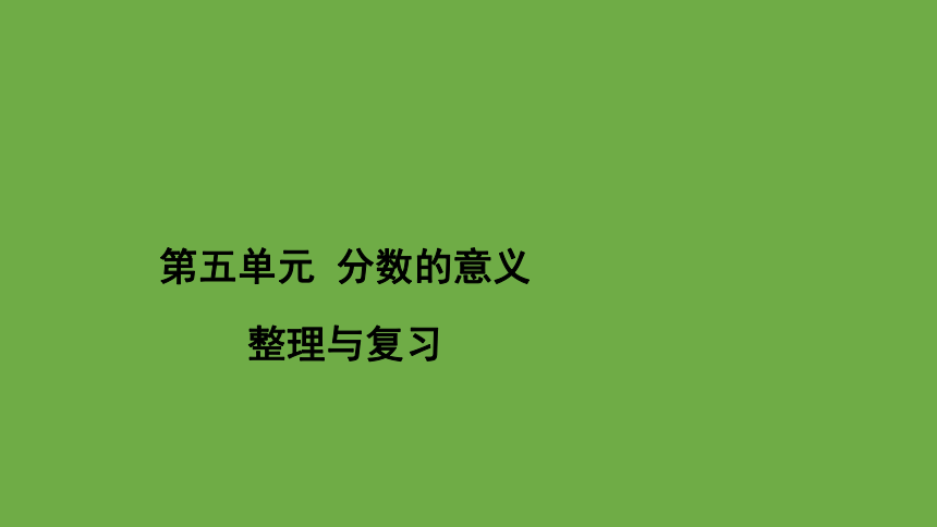 北师大版小学数学五年级上册5.《分数的意义整理与复习》课件（共22张ppt）