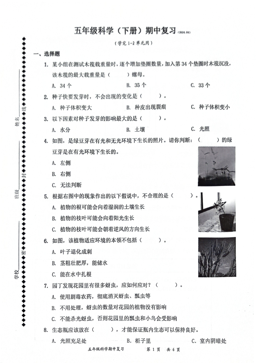 广东省深圳市罗湖区2023-2024学年五年级下学期4月期中科学试题（扫描版无答案）