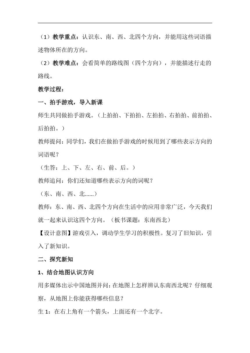 西师大版三年级数学上册  3.1东、南、西、北    教案