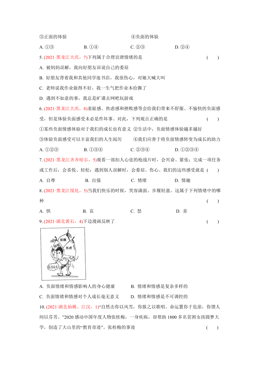 2021年中考道德与法治真题分类汇编：七年级下册第二单元  做情绪情感的主人（含答案）