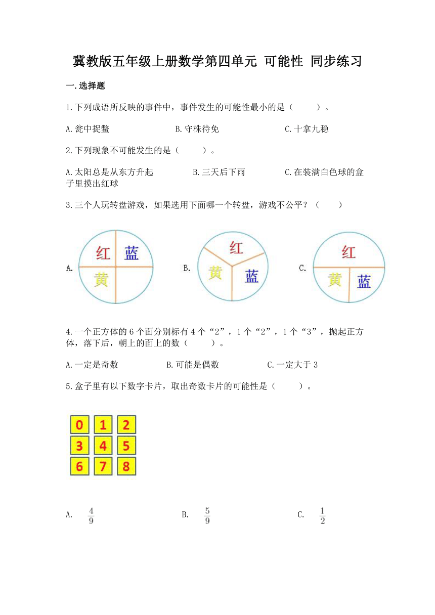 冀教版五年级上册数学第四单元 可能性 同步练习（含答案）