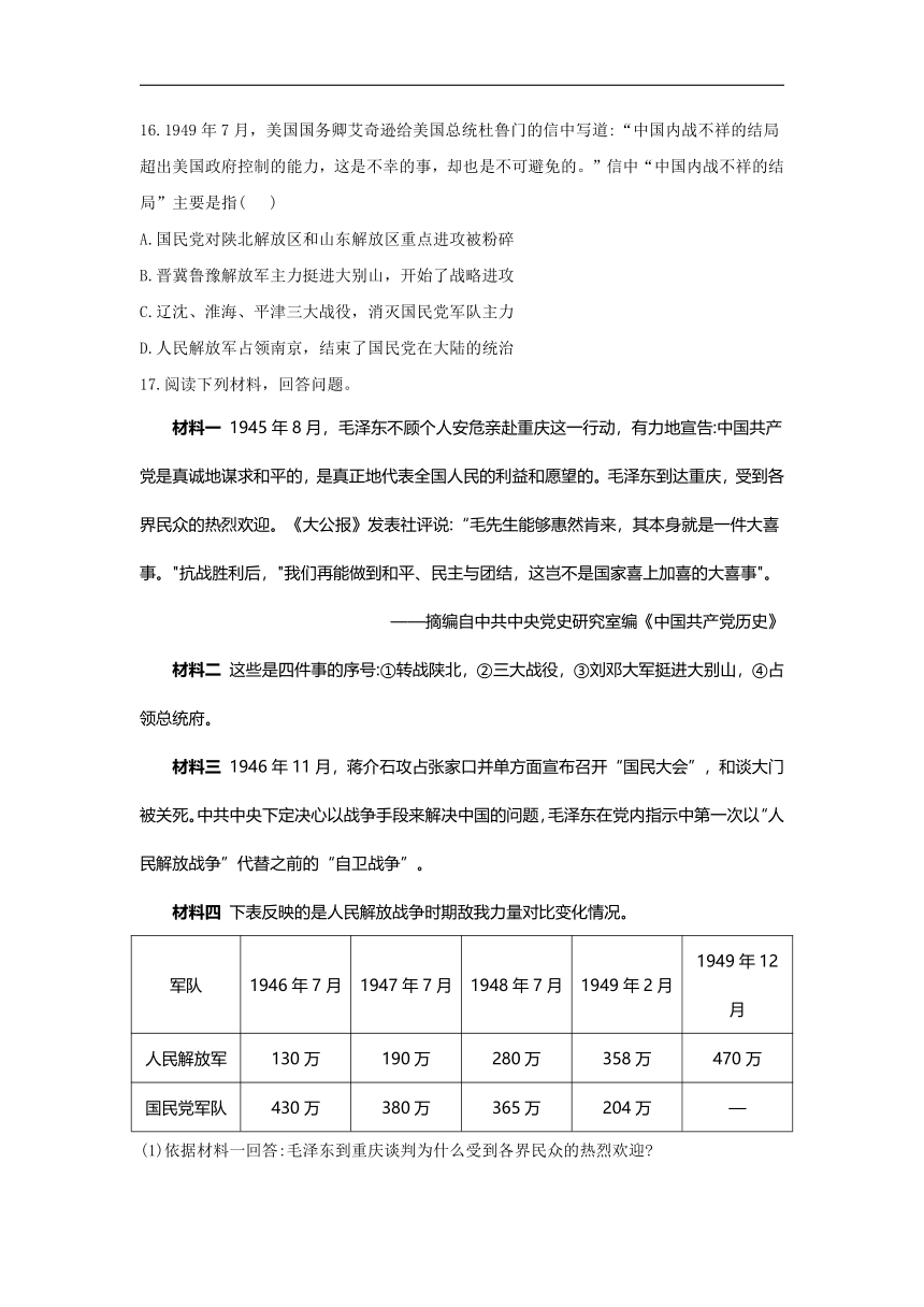 第七单元 人民解放战争  单元练习（含答案）