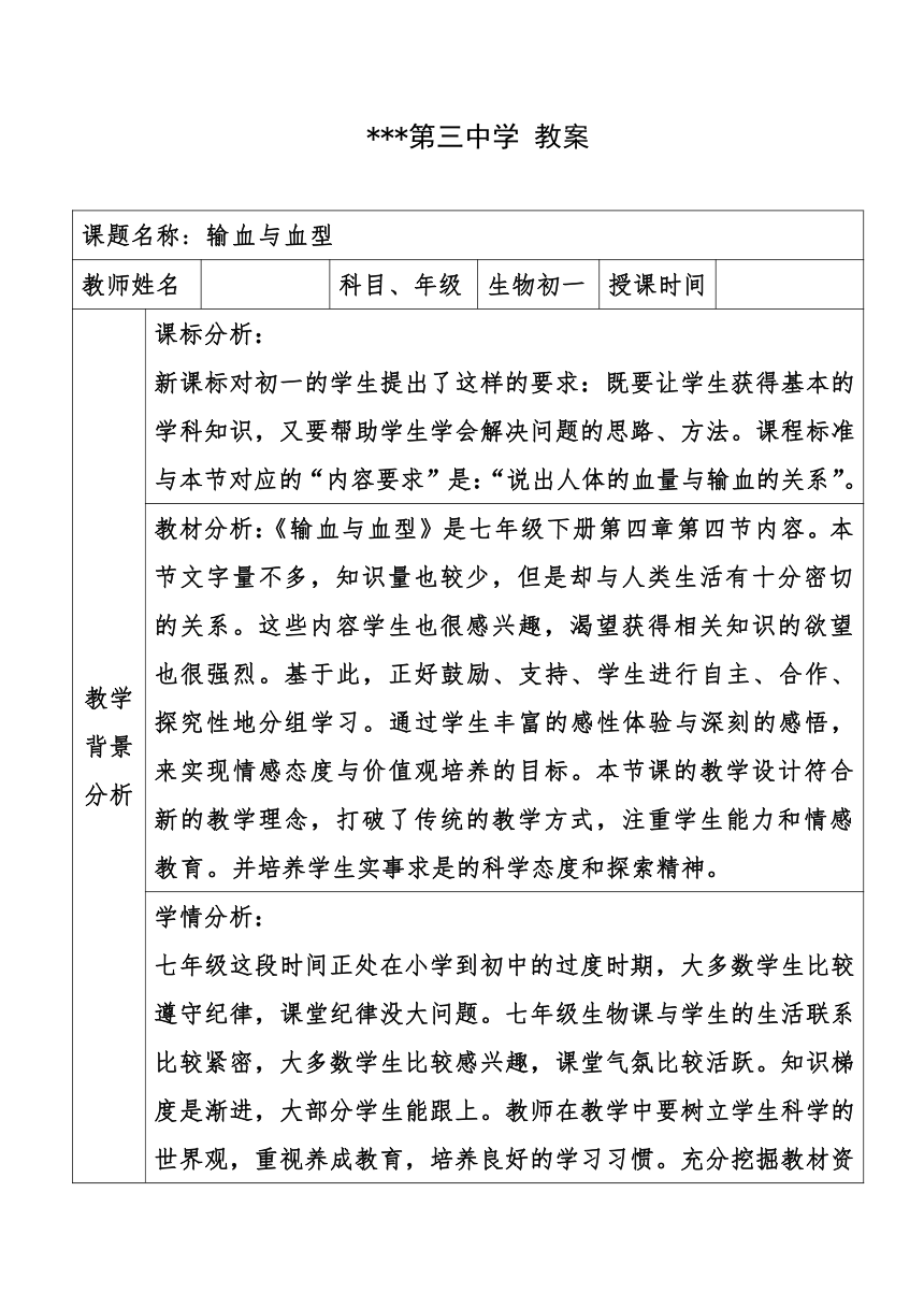 4.4.4 输血与血型  教案（表格式）2022-2023学年人教版生物七年级下册