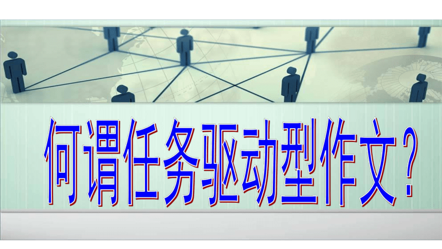 高考材料作文成文攻略11任务驱动型作文指导 课件（34张PPT）