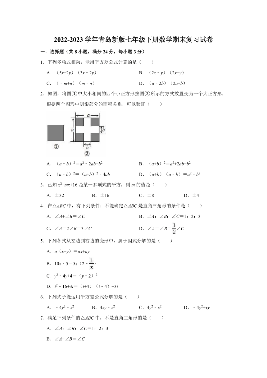 2022-2023学年青岛新版七年级下册数学期末复习试卷（含解析）