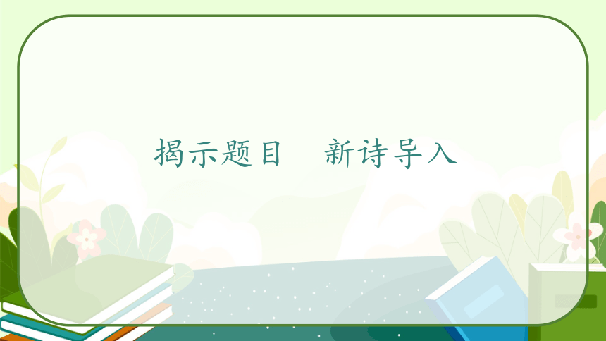 部编版语文三年级上册17.《古诗三首》第一课时  课件（共39张PPT）