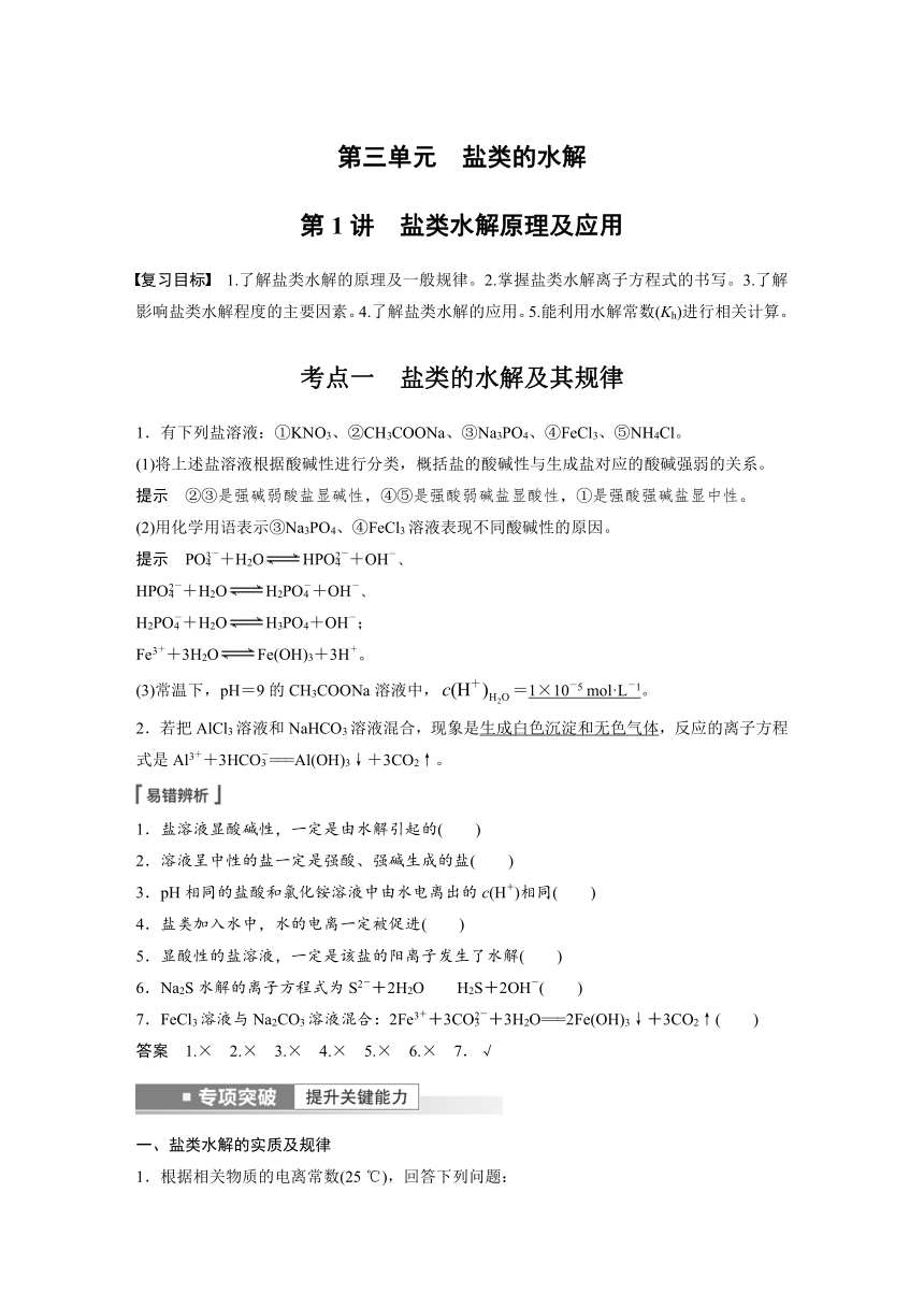 2023年江苏高考 化学大一轮复习 专题8 第三单元 第1讲　盐类水解原理及应用（学案+课时精练 word版含解析）