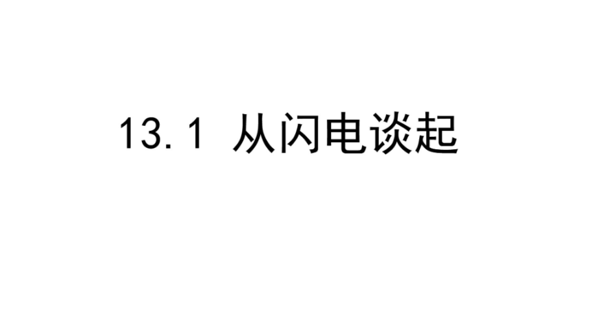 13.1从闪电谈起课件2022-2023学年沪粤版物理九年级上册(共19张PPT)