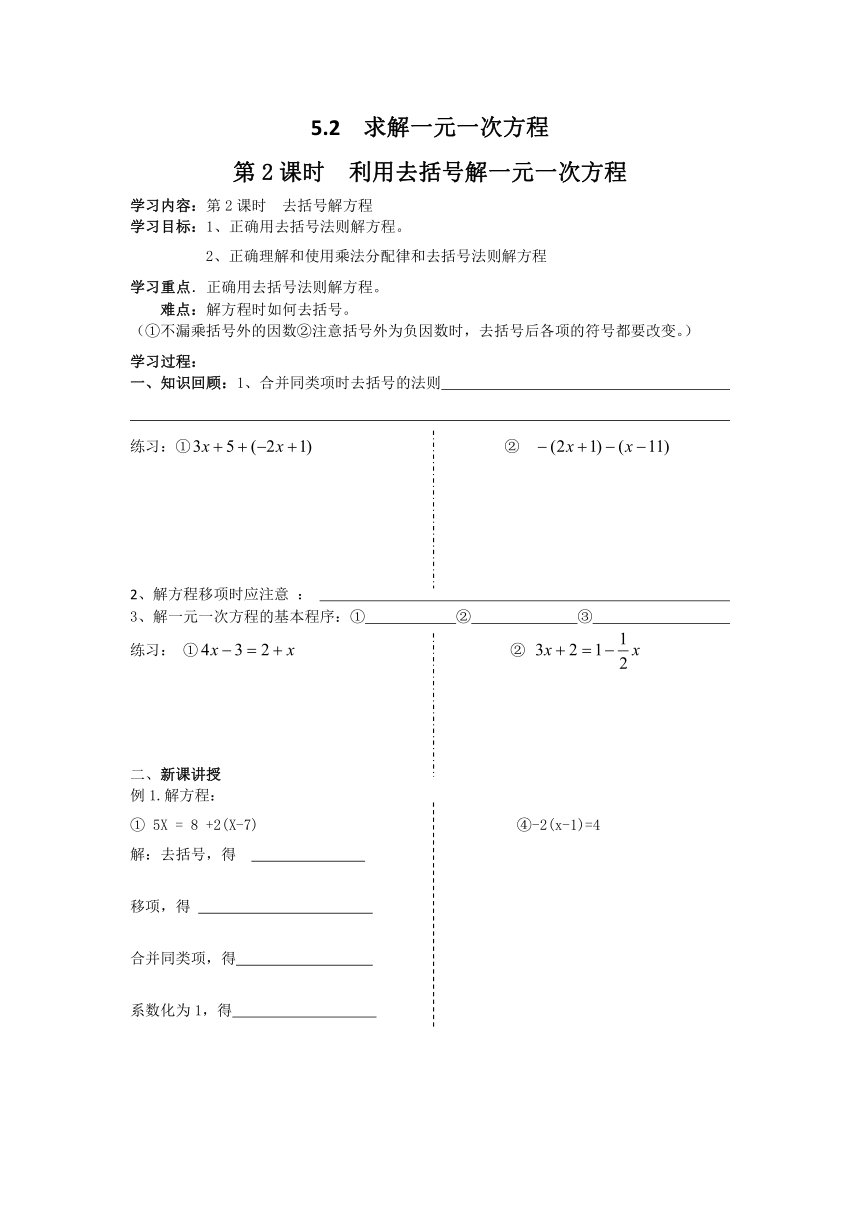 北师大版数学七年级上册5.2 第2课时利用去括号解一元一次方程学案（无答案）
