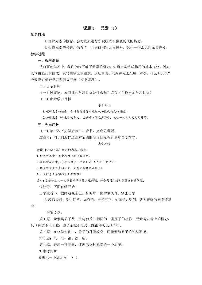 2021-2022学年人教版化学九年级上册学案 第1课时   课题3   元素（1）