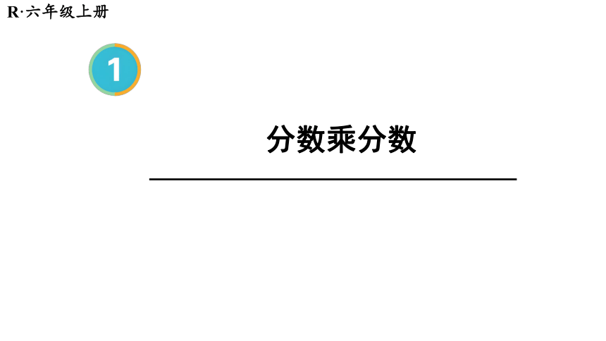 （2022秋季新教材）人教版 六年级上册1.4分数乘分数课件（28张PPT)