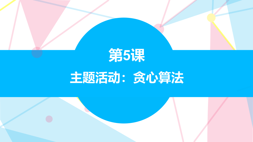 5.5主题活动：贪心算法 课件(共17张PPT)五下信息科技赣科学技术版