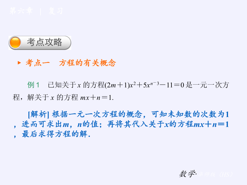 华东师大版七年级下册数学 第6章 《一元一次方程》复习题 课件(共22张PPT)