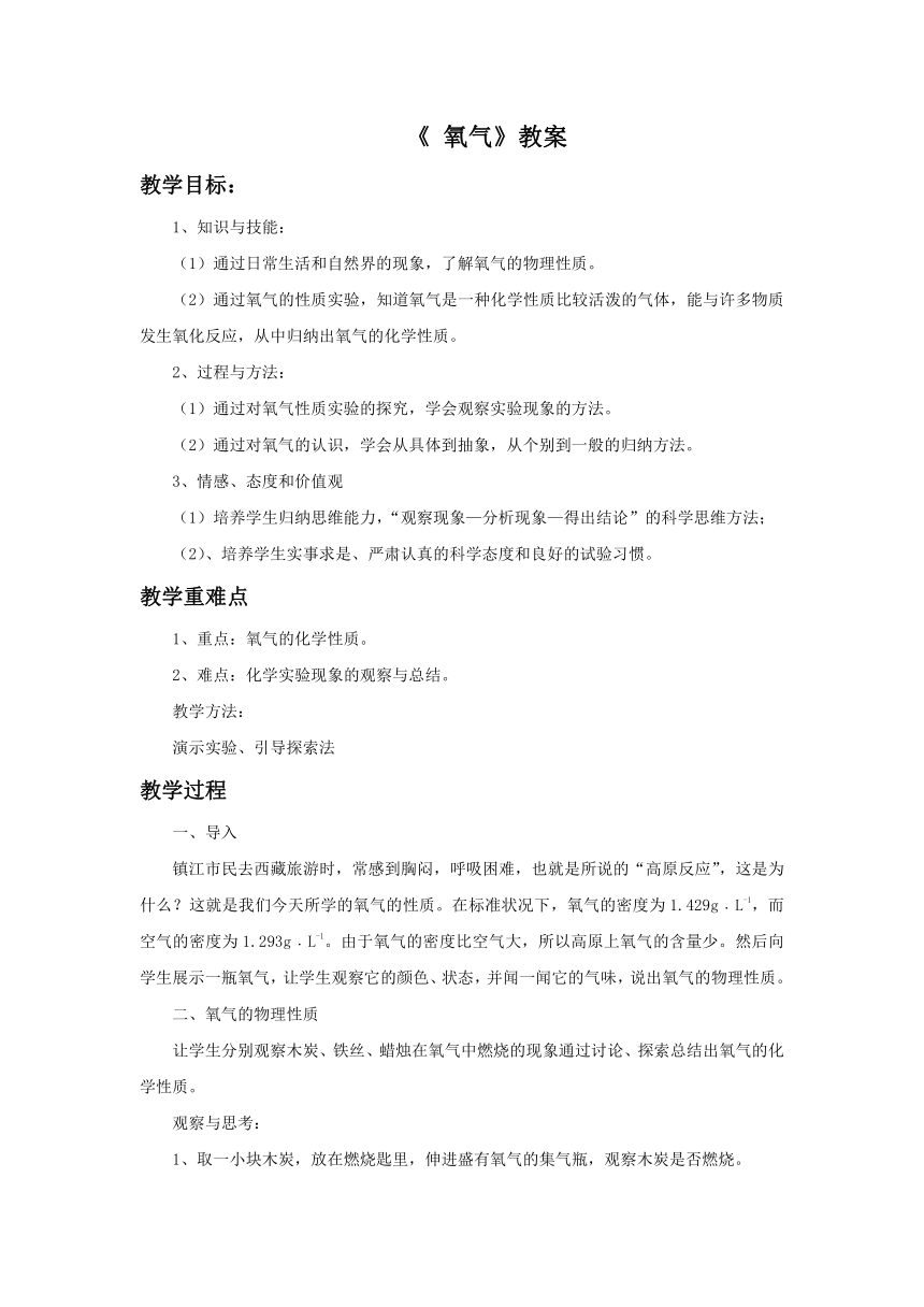 人教版初中化学九年级上册2.2 氧气 教案