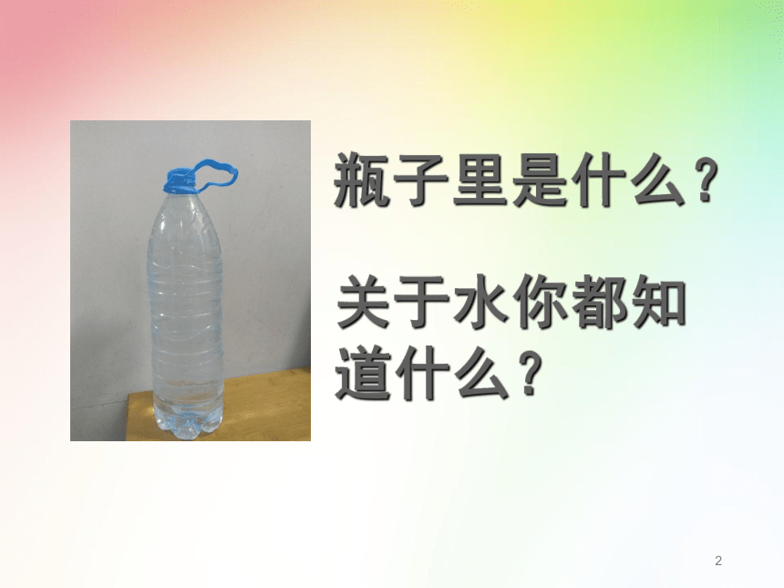 教科版（2017秋）一年级下册科学课件-1.5 观察一瓶水（课件 15张ppt）