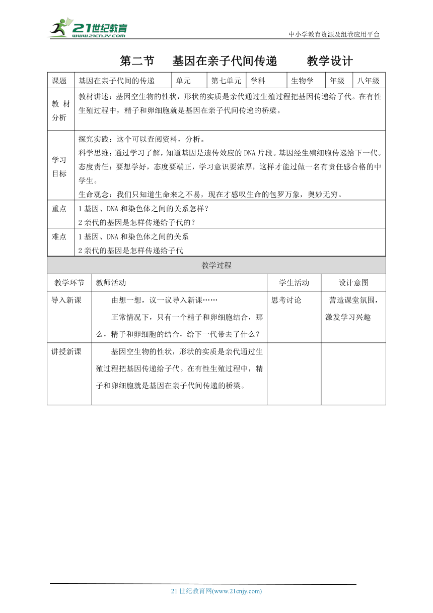 7.2.2基因在亲子代间的传递 教学设计