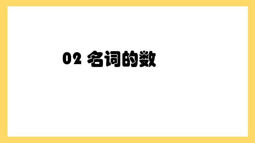 通用版 小升初语法基础培优第一讲-名词课件(共31张PPT)