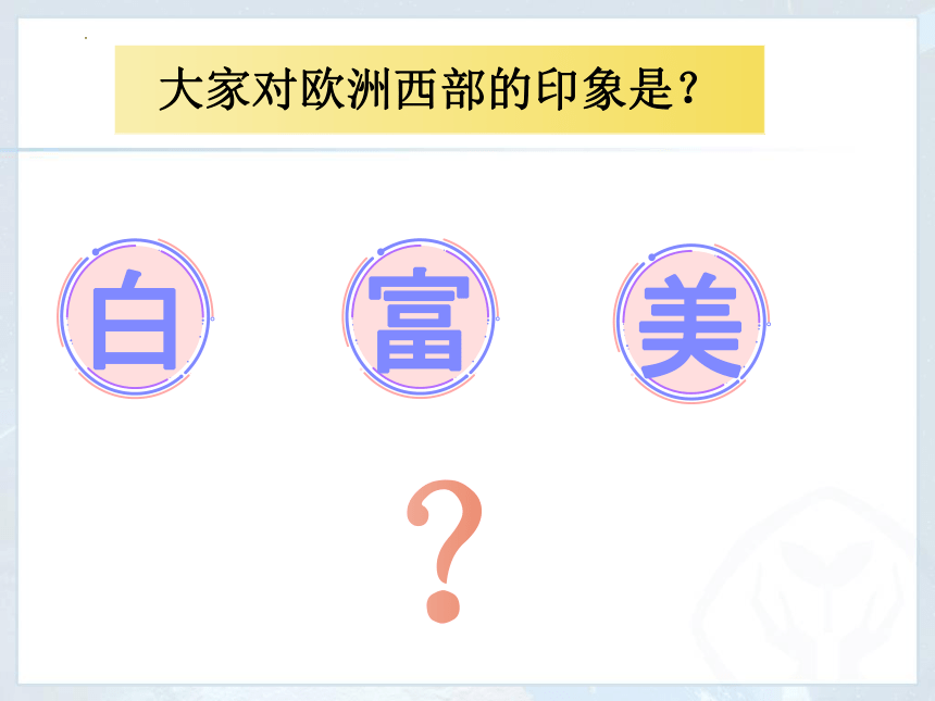 第八章第二节欧洲西部课件(共38张PPT内嵌视频)2022-2023学年地理人教版七年级下册