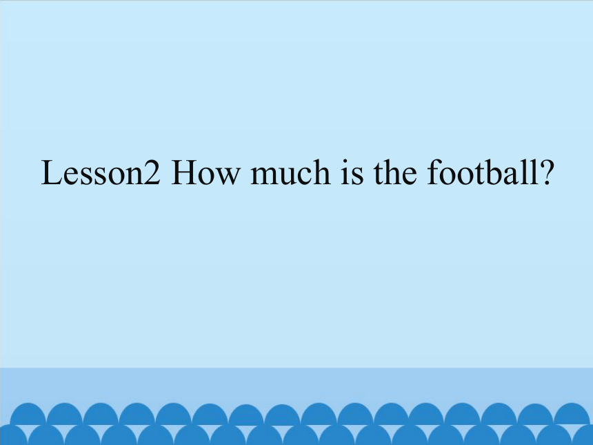 四年级下册英语课件-  Lesson2 How much is the football ｜接力版 (共18张PPT)