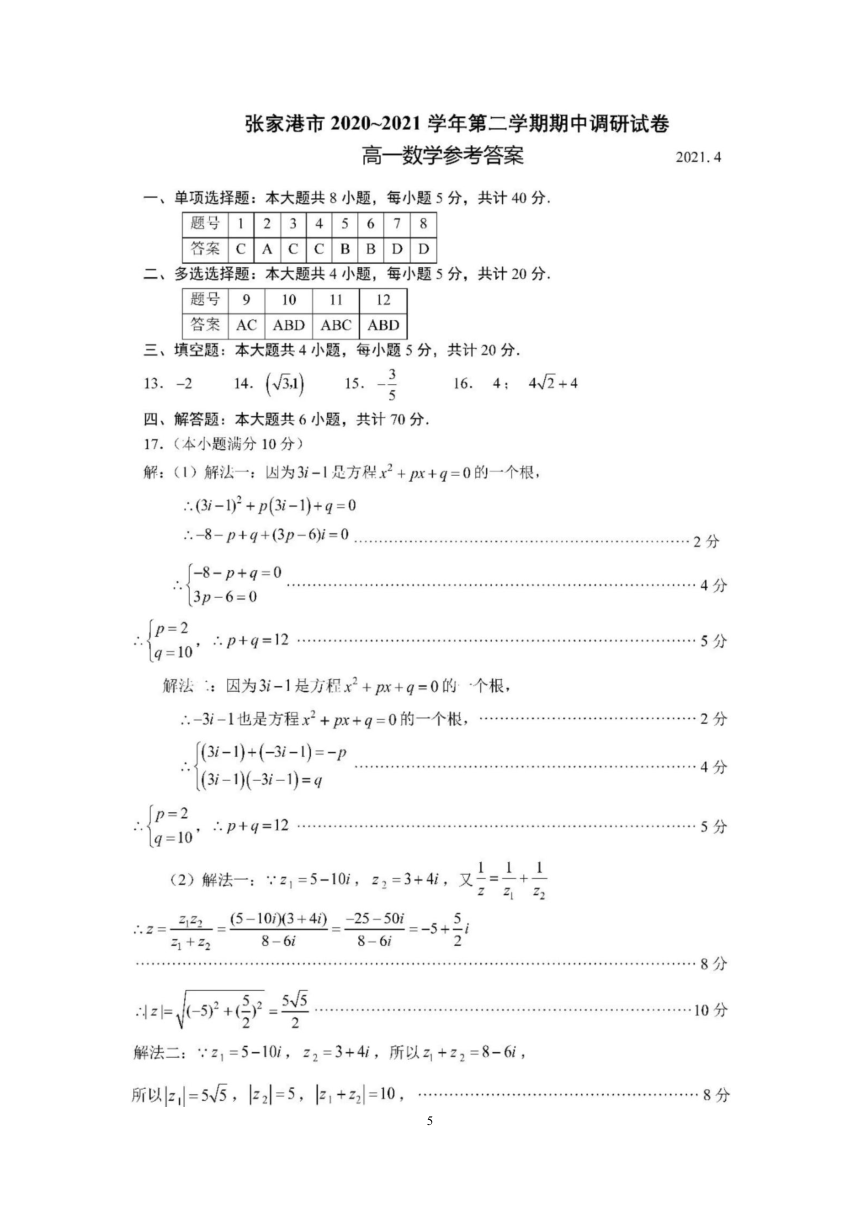 江苏省张家港市2020-2021学年高一下学期期中调研数学试题 Word版含答案