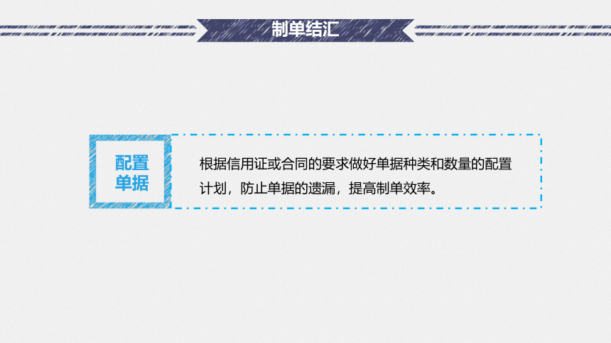 3.4-3.5 制单结汇、办理出口退税 课件(共26张PPT）-《国际贸易实务（第二版）》同步教学（高教社）