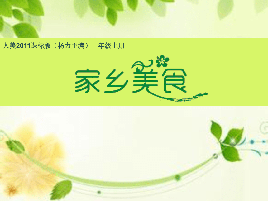 一年级上册美术课件-第15课  特色小吃 ▏人美版 (北京)  (共35张PPT)