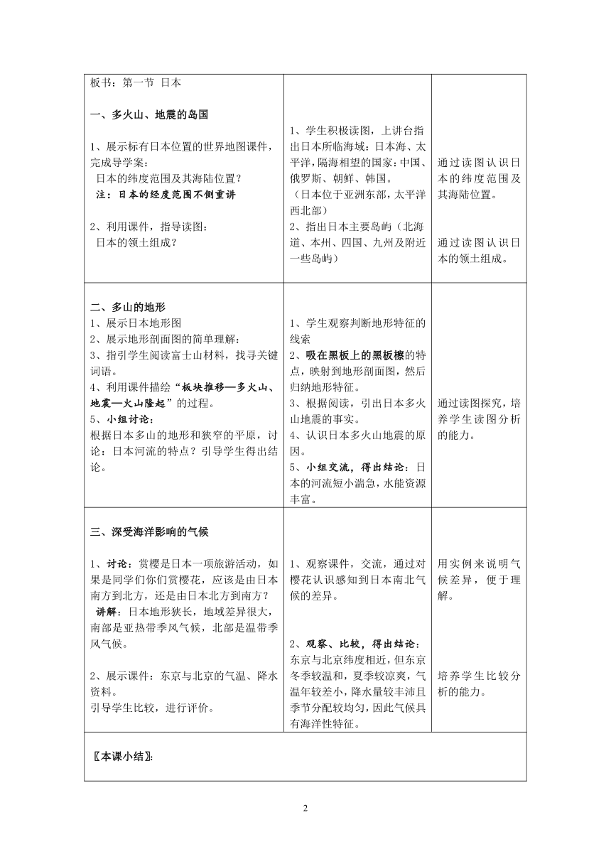 人教版初中地理七年级下册 第七章 第一节 日本 教案（表格式）