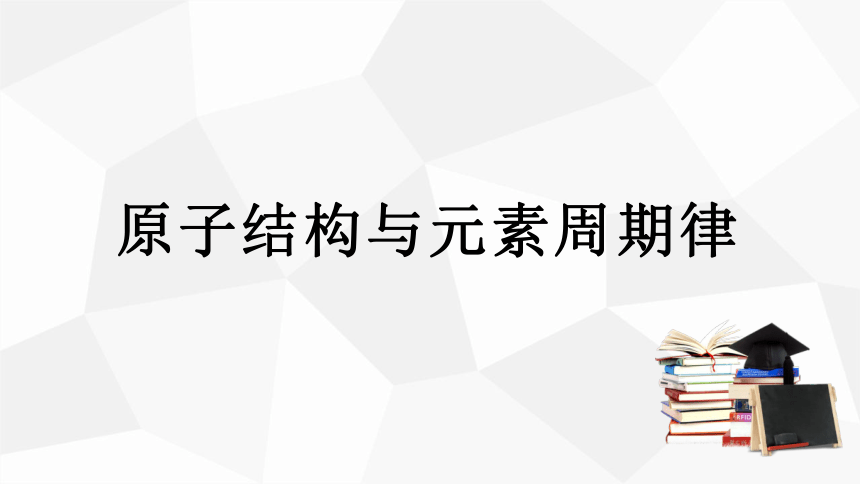 第一节 原子结构与元素周期表  课件