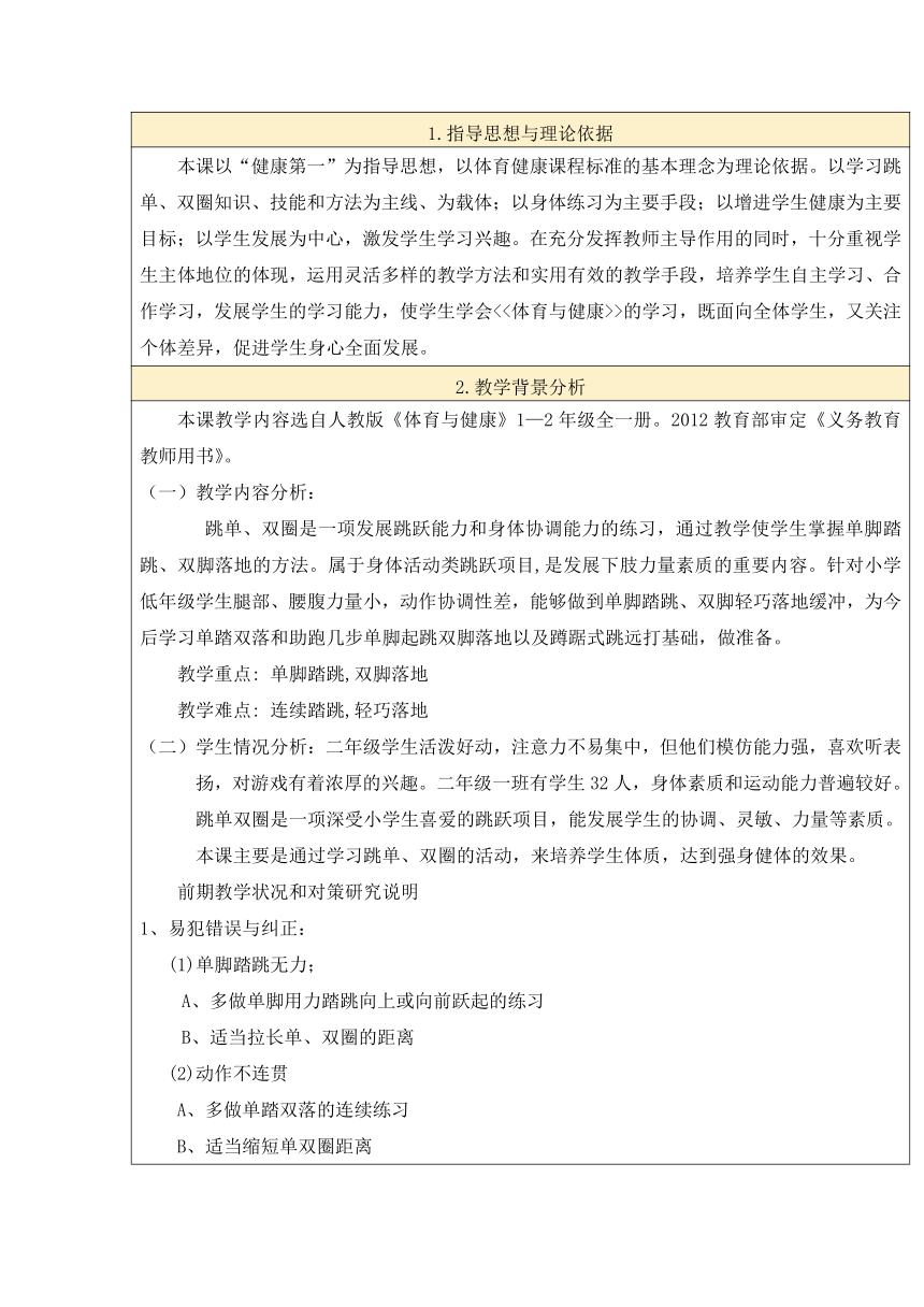 体育二年级上册 跳单双圈 教案（表格式）