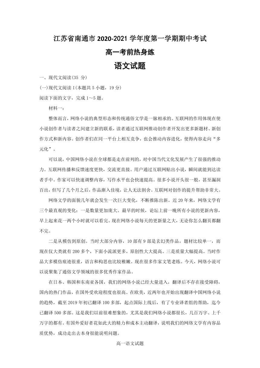 江苏省南通市2020-2021学年高一上学期期中考试考前热身练语文试题 Word版含答案