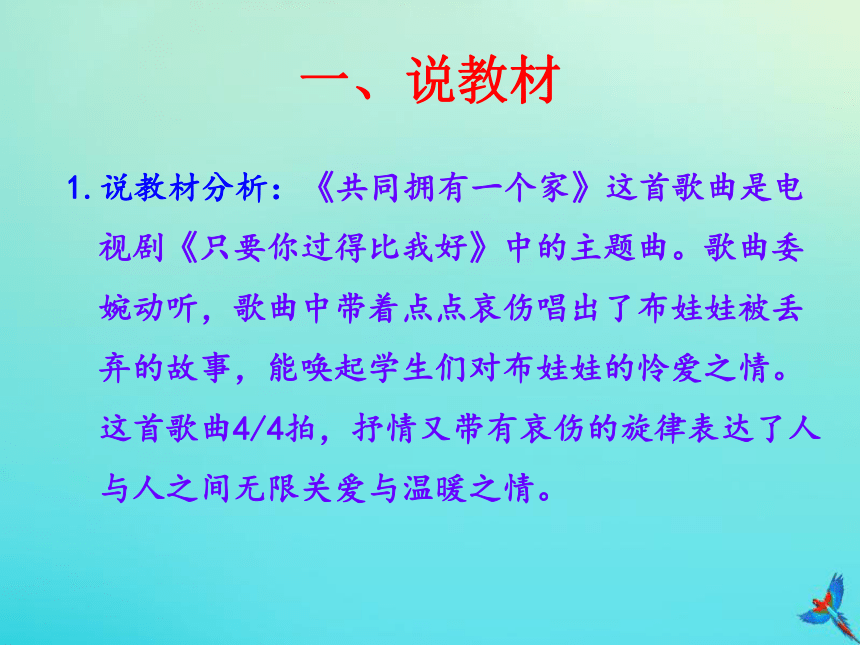 三年级音乐下册第二单元 悄悄话共同拥有一个家 说课课件（16张）