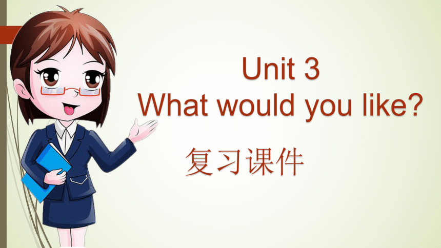 Unit 3 What would you like? 复习 课件(共18张PPT)